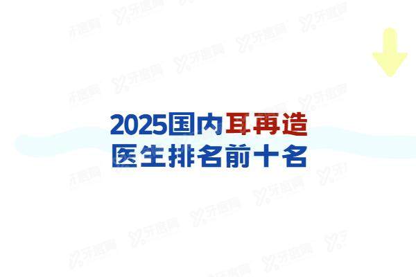 国内耳再造医生排名前十名