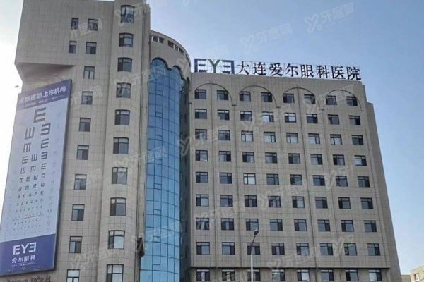 大连爱尔眼科医院靠谱吗?网友真实测评揭秘近视矫正/白内障技术成熟靠谱.jpg