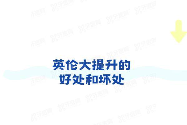英伦大提升的好处和坏处