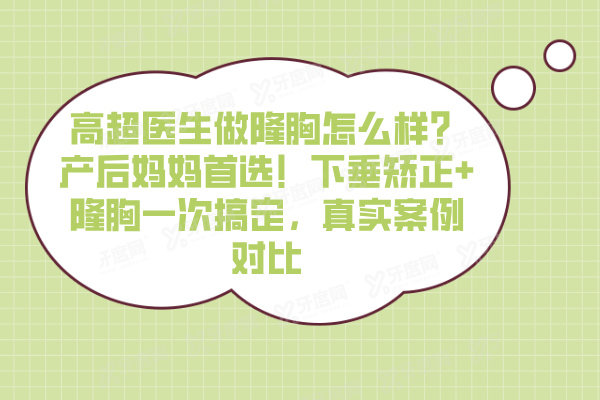 高超医生做隆胸怎么样