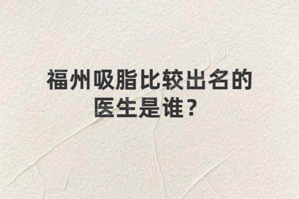 福州吸脂比较出名的医生是谁