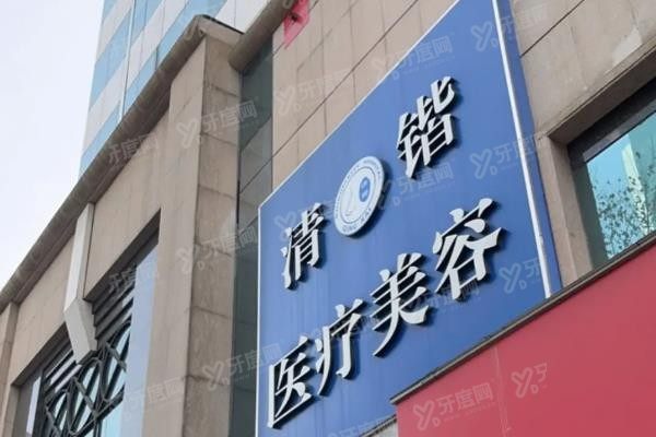 杭州清锴医疗美容医院门头