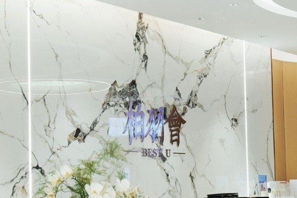 西安米兰柏羽医疗美容医院