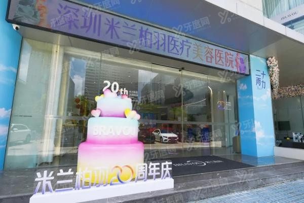 深圳米兰柏羽医疗美容医院