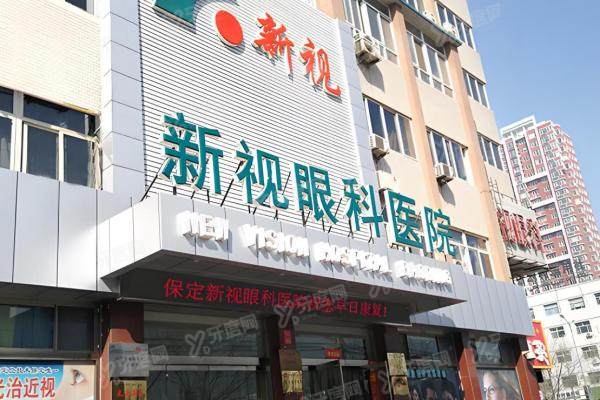 保定新视眼科医院全飞秒价格12800元起,德国蔡司设备+院长主刀,地址预约看这里!
