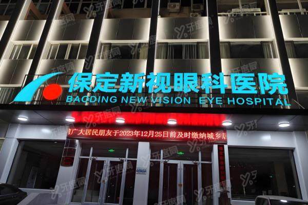 保定新视眼科医院全飞秒价格12800元起,德国蔡司设备+院长主刀,地址预约看这里!2