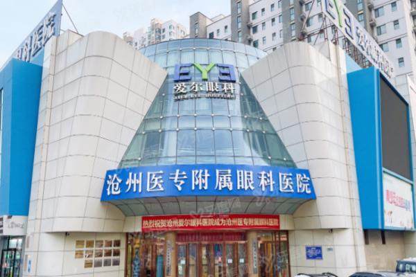 沧州爱尔眼科近视手术价格一览表.jpg