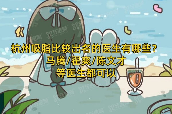 杭州吸脂比较出名的医生有哪些？马腾/翟爽/陈文才等医生都可以