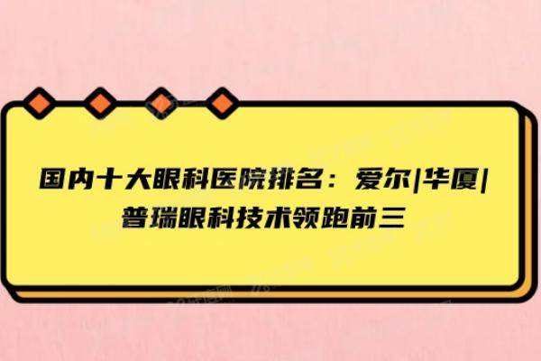 国内十大眼科医院排名
