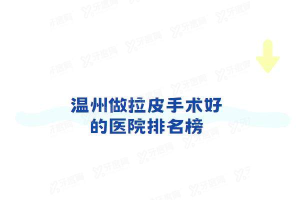 温州做拉皮手术好的医院排名榜