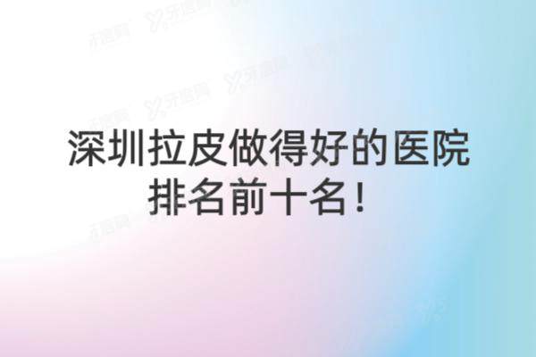 深圳拉皮做得好的医院是哪家