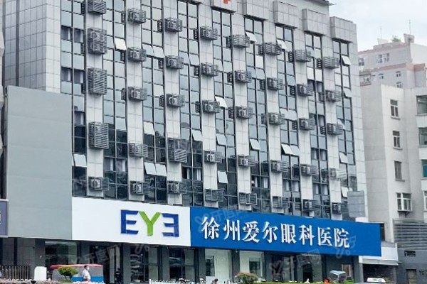 徐州爱尔眼科医院是私立还是公立？正规连锁私立！医生团队+手术价格深度解析