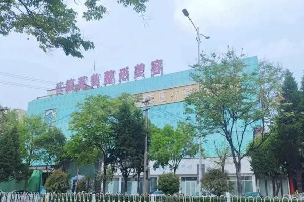亳州缔莱美整形医院