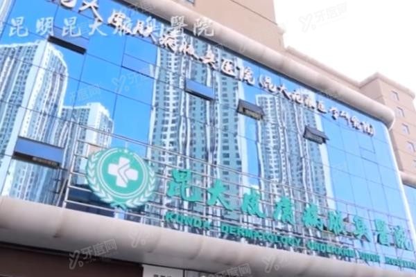 昆明昆大疤痕医院门头