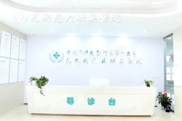昆明昆大疤痕医院前台