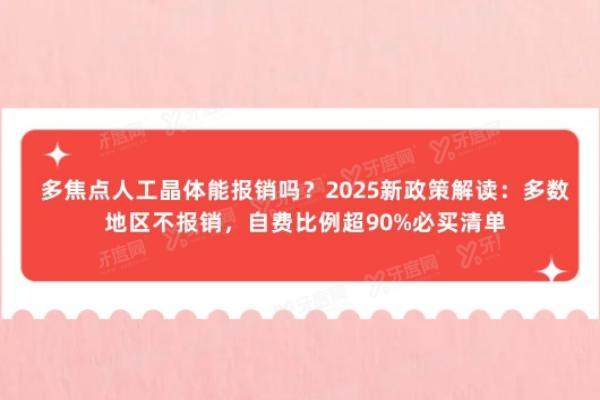 多焦点人工晶体能报销吗