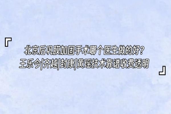 北京后巩膜加固手术哪个医生做的好