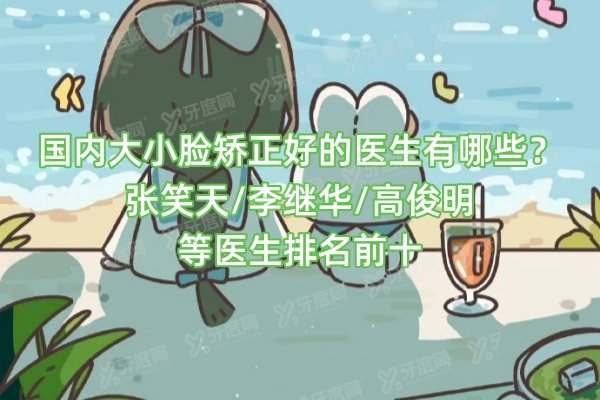 国内大小脸矫正好的医生有哪些