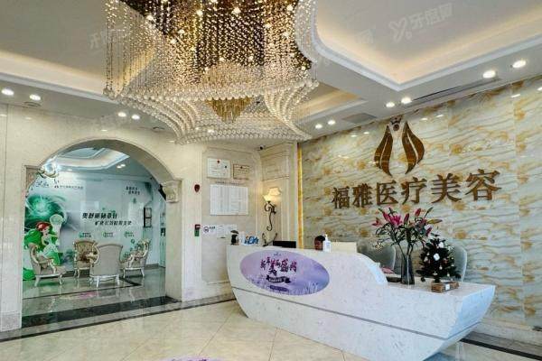 深圳福雅整形医院口碑怎么样