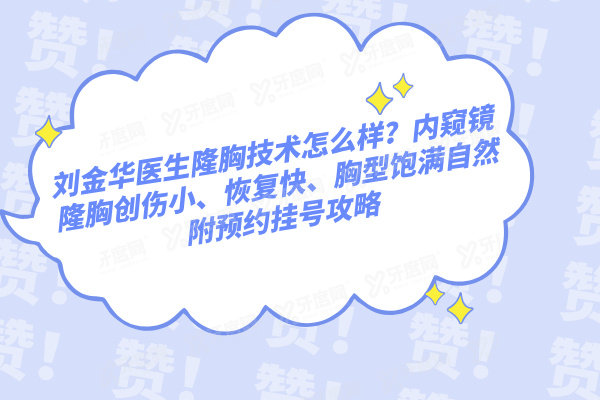 刘金华医生隆胸技术怎么样