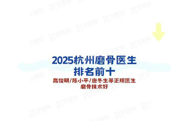 杭州磨骨医生排名前十