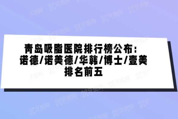 青岛吸脂医院排行榜