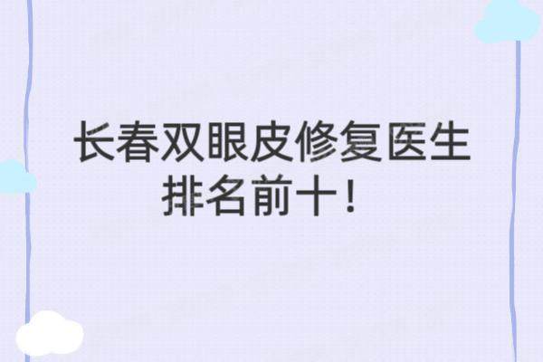 长春双眼皮修复医生排名前十