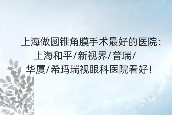 上海做圆锥角膜手术好的医院.jpg