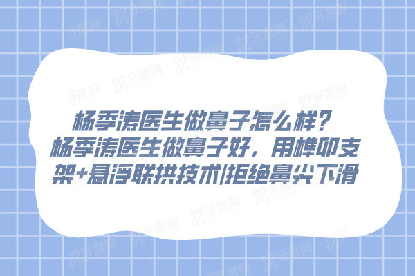 杨季涛医生做鼻子怎么样