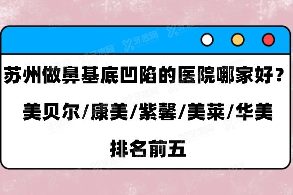 苏州做鼻基底凹陷的医院哪家好