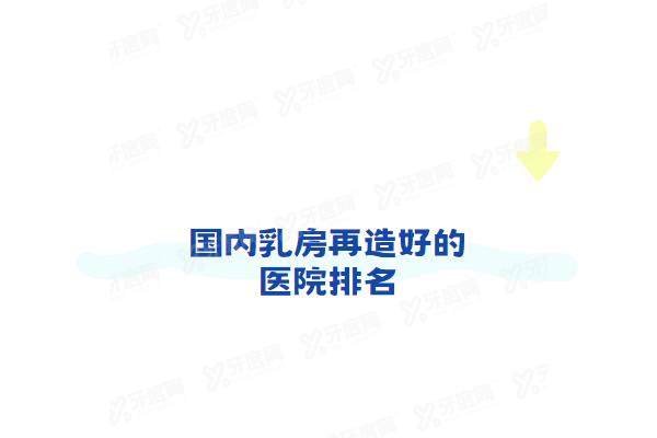 国内乳房再造好的医院排名
