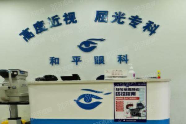 上海和平眼科医院口碑评价.jpg