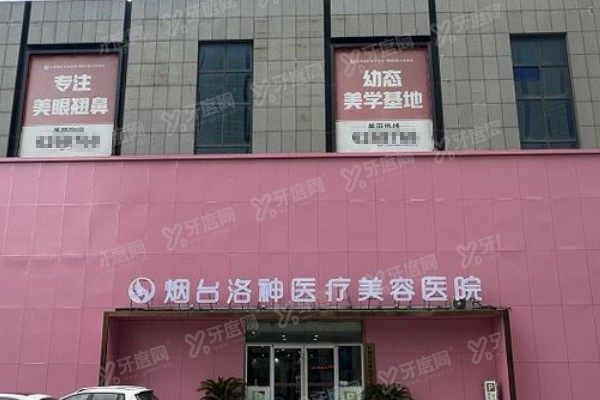 烟台洛神医疗美容医院