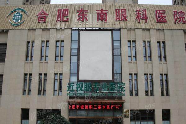 合肥东南眼科医院价格表：半飞秒9.8K|全飞秒1.48W起，二级眼科技术好收费划算