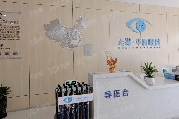 无锡华厦眼科医院怎么样?近视矫正技术成熟|口碑评价高性价比合理.jpg