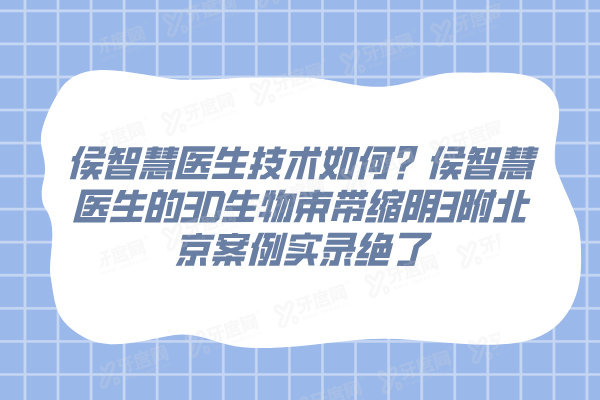 侯智慧医生技术如何