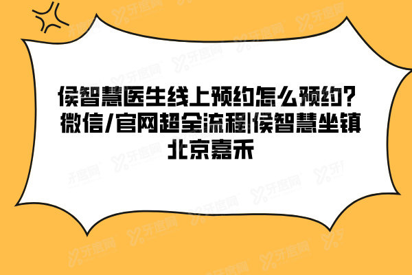 侯智慧医生线上预约怎么预约