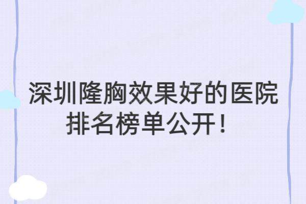 深圳隆胸<span style=
