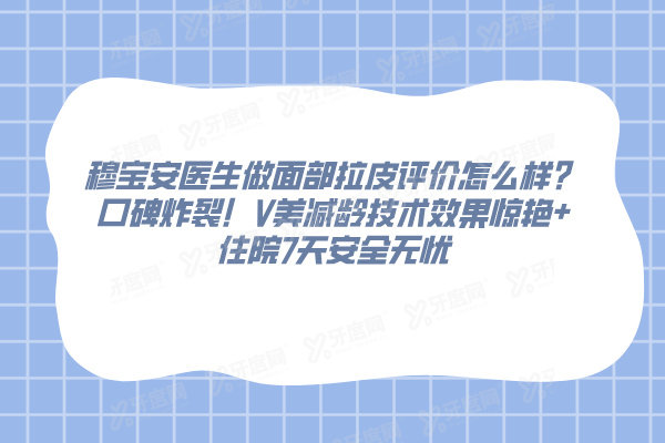 穆宝安医生做面部拉皮评价怎么样