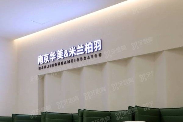 南京米兰柏羽医疗美容医院是渠道医院吗？不是！资质/技术/医生全解析