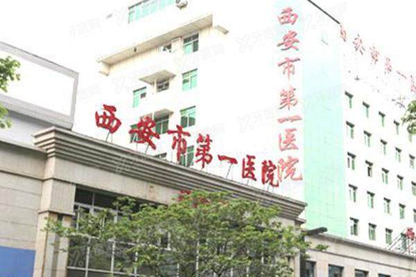 西安市第一医院眼科近视手术价格表：半飞秒1.2万起、全飞秒1.5万起、晶体植入2万起