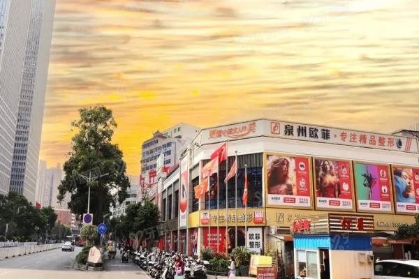 泉州欧菲整形医院