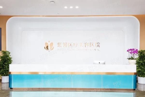 广州紫馨医疗美容医院前台