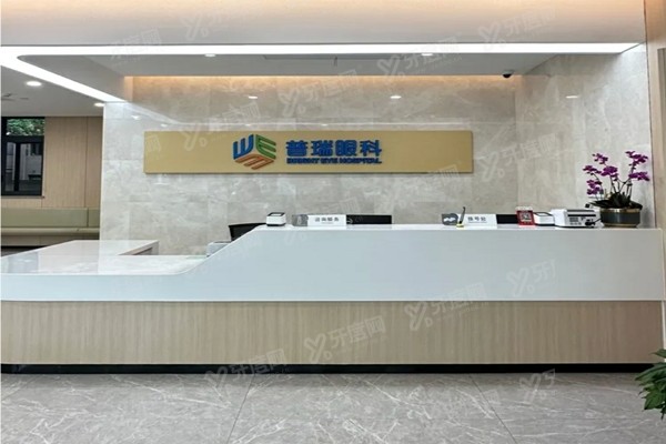 上海普瑞眼科是正规医院吗？正规私立医院，收费不贵可在线免费预约！