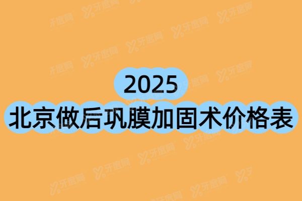 北京做后巩膜加固术价格表
