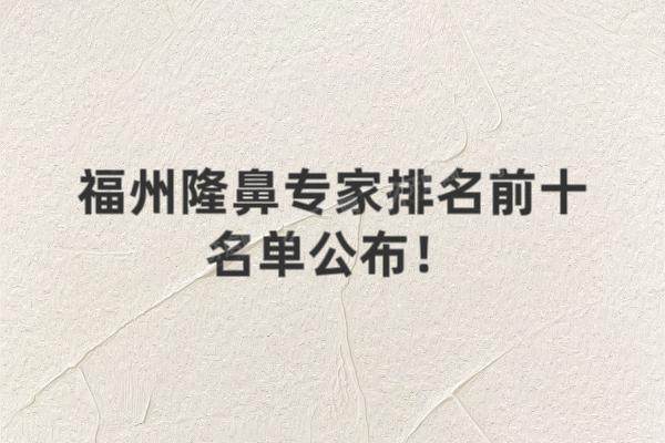 福州隆鼻专 家排名前十名单