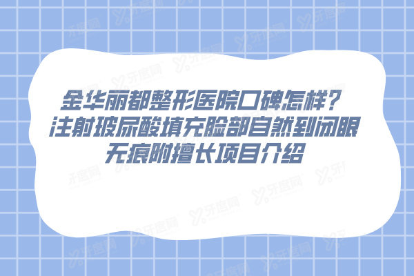 金华丽都整形医院口碑怎样