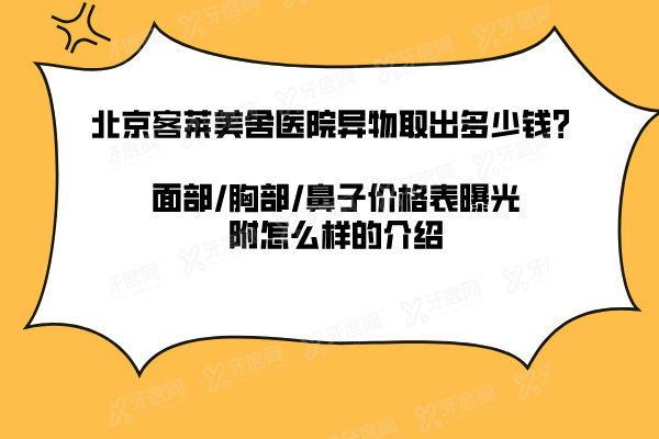 北京客莱美舍医院异物取出多少钱