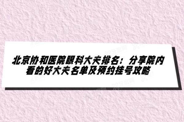 北京协和医院眼科大夫排名