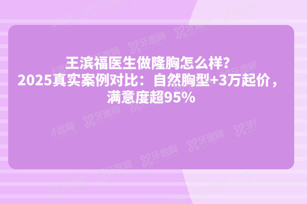 王滨福医生做隆胸怎么样